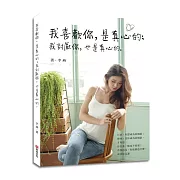 我喜歡你，是真心的；我討厭你，也是真心的。