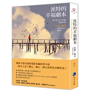 派特的幸福劇本(新版)