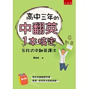 高中三年的中翻英一本搞定：五段式中翻英譯法