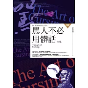 罵人不必用髒話全集