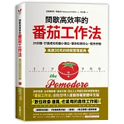 間歇高效率的番茄工作法：25分鐘，打造成功的最小單位，幫你杜絕分心、提升拚勁【風靡30年的時間管理經典】