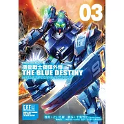 機動戰士鋼彈外傳 THE BLUE DESTINY (3)