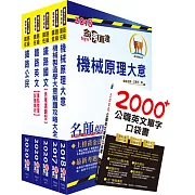 2020年鐵路特考佐級（機械工程）套書（贈英文單字書、題庫網帳號、雲端課程）