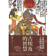 古埃及的智慧