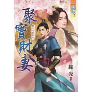 銀子的約定之聚寶財妻《全》