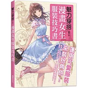 魅力穿搭！漫畫女生服裝技巧書：運用可愛服裝來裝扮角色！