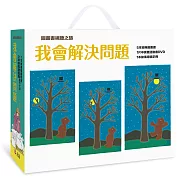 【圖畫書視聽之旅】我會解決問題（5書+DVD全套+名家導讀）