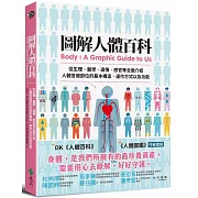 圖解人體百科：從生理、醫學、遺傳、感官等全面介紹人體各個部位的基本構造、運作方式以及功能