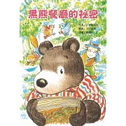 黑熊餐廳的祕密