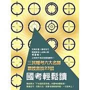 國考輕鬆讀：三民輔考名師親授六大密技23招(任何考試均適用的讀書法)