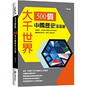大千世界 : 500個中國歷史面面觀