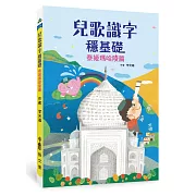 兒歌識字穩基礎：泰姬瑪哈陵篇