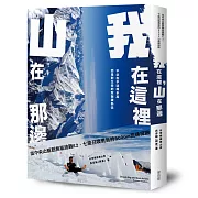 我在這裡，山在那邊：從中央山脈到無氧挑戰K2，召喚勇氣的8000m高峰探險