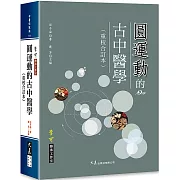 圓運動的古中醫學(重校合訂本)