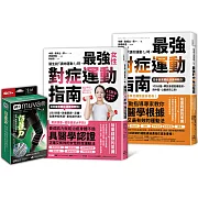 最強對症運動指南雙套書＋Muva運動機能透氣護膝（雙入）：（醫生說「請你運動！」時，最強對症運動指南＋醫生說「請妳運動!」時，最強女性對症運動指南）