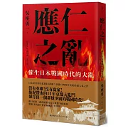 應仁之亂：催生日本戰國時代的大亂