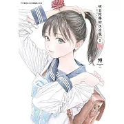 明日同學的水手服(05)