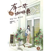 有一間咖啡廳1 (漫畫版)