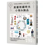 美麗刺繡時光 小物&飾品：巧妙結合各種配件， 時尚又實用！基本刺繡方式及作品的製作方式，流程解說簡明易懂！