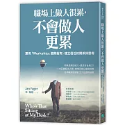 職場上做人很累，不會做人更累：運用「Workship」，避開衝突、建立信任的關係掃雷術