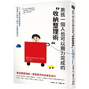 男孩一個人也可以獨力完成的「收納整理術」：2～12歲分齡收納提案，培養孩子時間×資訊×金錢管理能力