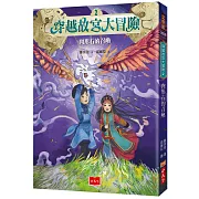 穿越故宮大冒險2：肉形石的召喚（新版）