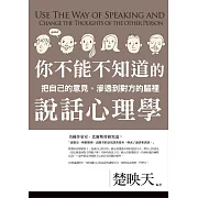 你不能不知道的說話心理學