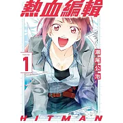 HITMAN 熱血編輯 1