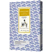 浮華世界（全譯本｜上冊）