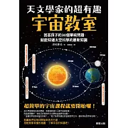 天文學家的超有趣宇宙教室：回答孩子的30個單純問題，就能知道太空科學的最新知識