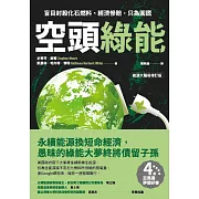 空頭綠能：盲目封殺化石燃料、經濟慘賠，只為圓謊