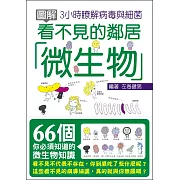 圖解看不見的鄰居，微生物：3小時瞭解病毒與細菌