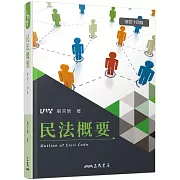 民法概要(修訂十四版)
