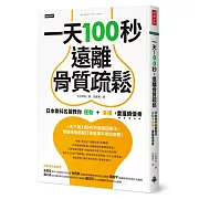 一天100秒，遠離骨質疏鬆：日本骨科名醫教你運動＋食補，重獲績優骨