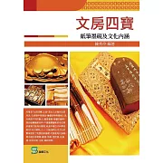 文房四寶：紙筆墨硯及文化內涵