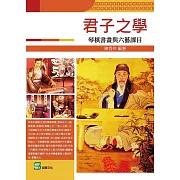 君子之學：琴棋書畫與六藝課目