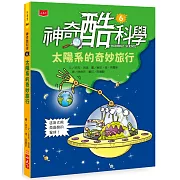 神奇酷科學6：太陽系的奇妙旅行