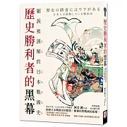 歷史勝利者的黑幕：細說被誤解的日本戰國史