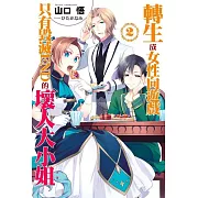 轉生成女性向遊戲只有毀滅END的壞人大小姐(02)限定版