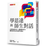 學思達與師生對話：以學思達為外功、薩提爾為內力，讓教室成為沒有邊界的舞台