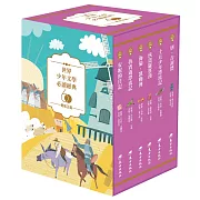 世界少年文學必讀經典60：勇氣正義精選