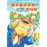 綿羊郵局局長的祕密