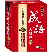 25K實用成語大辭典下