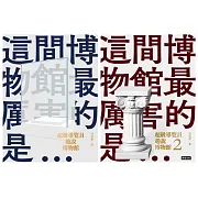 超級導覽員趣說博物館（全二冊）