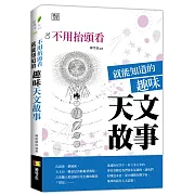 不用抬頭看就能知道的趣味天文故事