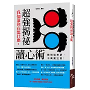 我知道你在想什麼：超強揭祕讀心術