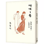 傾城之戀【張愛玲百歲誕辰紀念版】：短篇小說集一　1943年