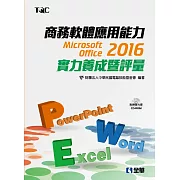 商務軟體應用能力Microsoft Office 2016實力養成暨評量(附範例光碟)