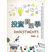 投資簡單學