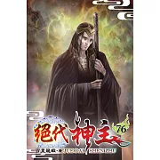 絕代神主76